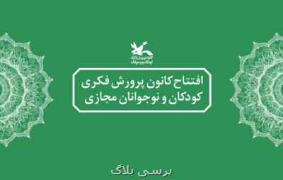 افتتاح كانون پرورش فكری كودكان و نوجوانان مجازی