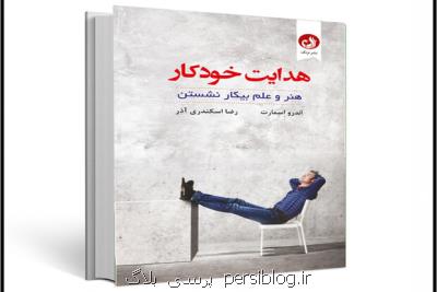 چاپ كتابی درباره هنر و علم بی كار نشستن