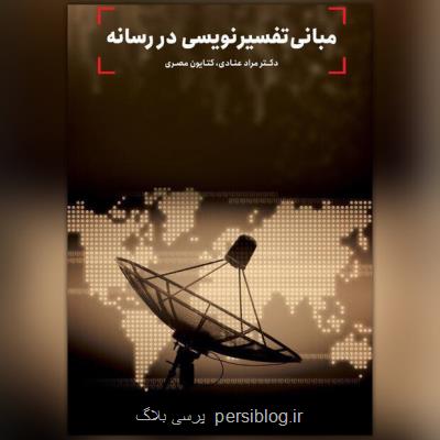 كتاب مبانی تفسیرنویسی در رسانه منتشر گردید