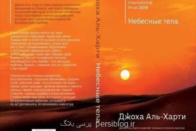 ترجمه و انتشار مشهورترین رمان جوخه الحارثی به زبان روسی
