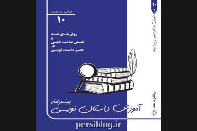 دهمین جلد آموزش داستان نویسی پیشرفته بزودی چاپ می شود