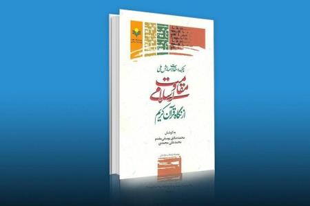 كتاب چكیده مقالات همایش ملی مقاومت اسلامی از نگاه قرآن منتشر گردید