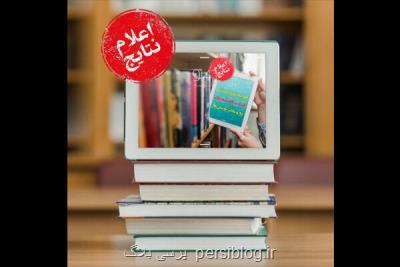 اعلام نتایج مسابقه روز جهانی كتاب الكترونیك