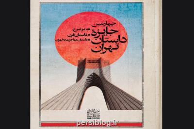 راه یافتگان به مرحله نهایی جایزه داستان تهران عرضه شدند