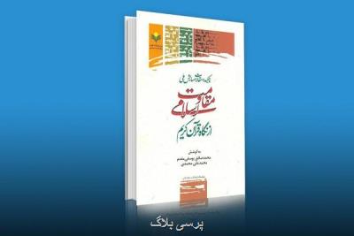 كتاب چكیده مقالات همایش ملی مقاومت اسلامی از نگاه قرآن منتشر گردید