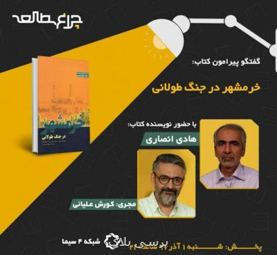 بررسی كتاب خرمشهر در جنگ طولانی در برنامه چراغ مطالعه