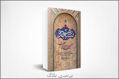 كتاب مسجد رهبر منتشر گردید