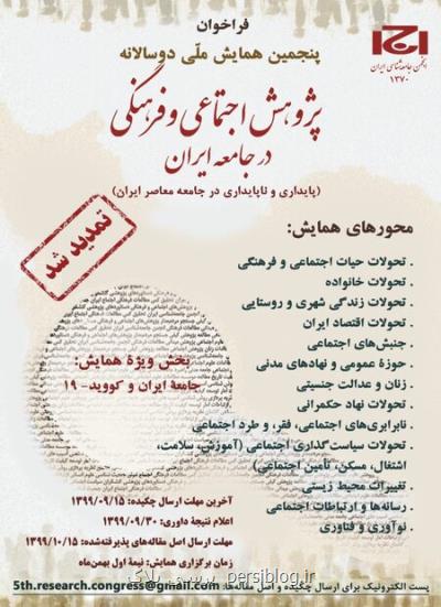فراخوان پنجمین همایش پژوهش اجتماعی و فرهنگی در جامعه ی ایران