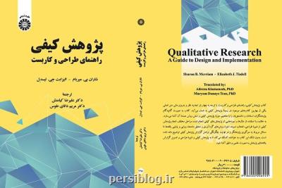 كتاب پژوهش كیفی راهنمای طراحی و كاربست منتشر گردید