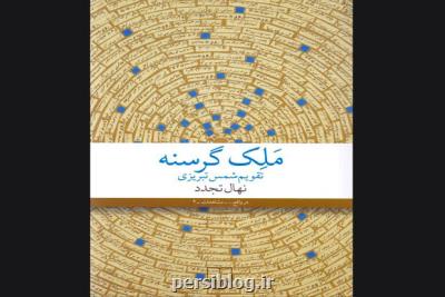 ملك گرسنه در شهر كتاب بررسی می شود