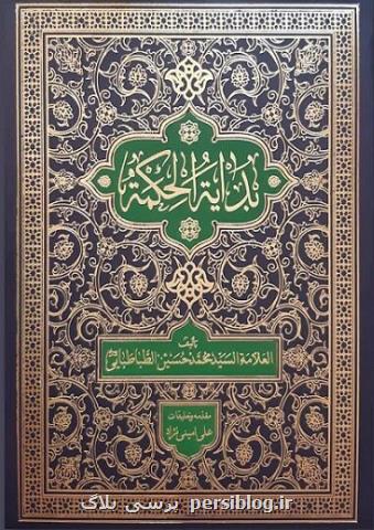 كتاب بدایةالحكمه با مقدمه و تعلیقات منتشر گردید