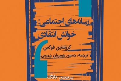 كتاب رسانه های اجتماعی: خوانش انتقادی منتشر گردید