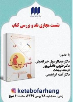 كتاب شهر پریان نقد و بررسی می شود