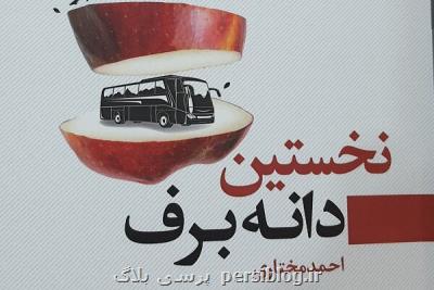 اولین دانه برف به بازار نشر آمد