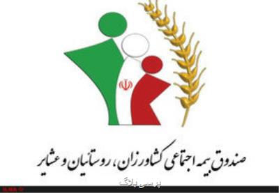 اعلام مستمری سال 1400 بیمه شدگان صندوق بیمه روستاییان و عشایر