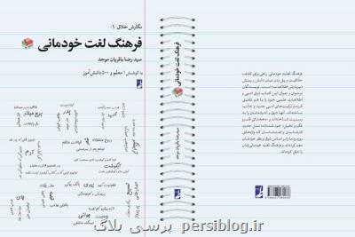 فرهنگ لغت خودمانی منتشر گردید