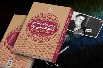 بررسی مواضع نظامی امام خمینی (ره) در جنگ ایران و عراق