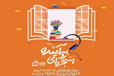 رونمایی مجازی از كتاب های صوتی انتشارات مدرسه