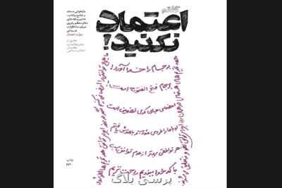 عرضه چاپ دوم بازخوانی بیانات رهبری درباره مذاكرات دولت اعتدال