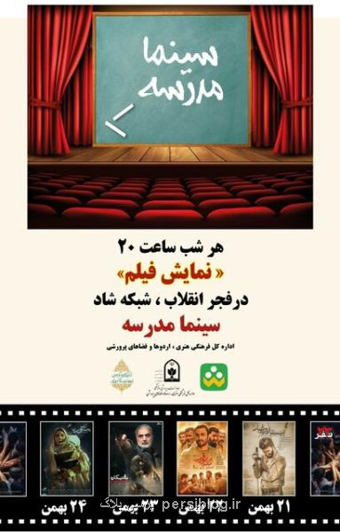 پخش فیلمهای سینمایی از شبكه شاد به مناسبت دهه فجر