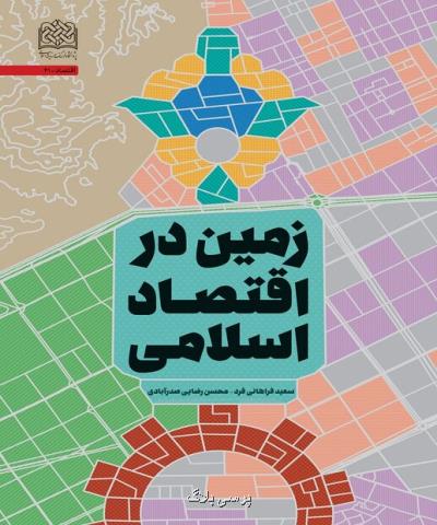 كتاب زمین در اقتصاد اسلامی منتشر گردید