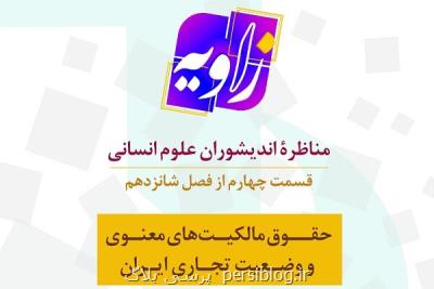 حقوق مالكیت های معنوی و اوضاع تجاری در برنامه زاویه بررسی می شود